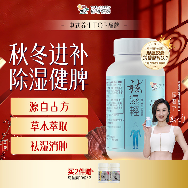 【年终狂欢季】 Vita Green/维特健灵祛湿轻60粒/瓶  *自播间