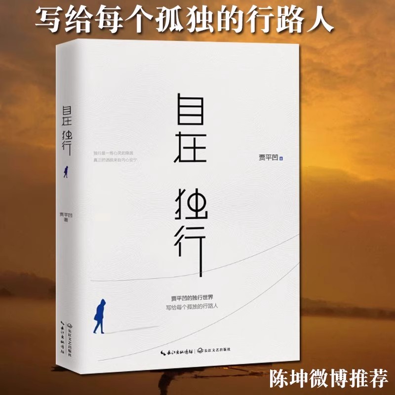 自在独行 散文精粹自在独行研磨孤独写给每个孤独的行路者
