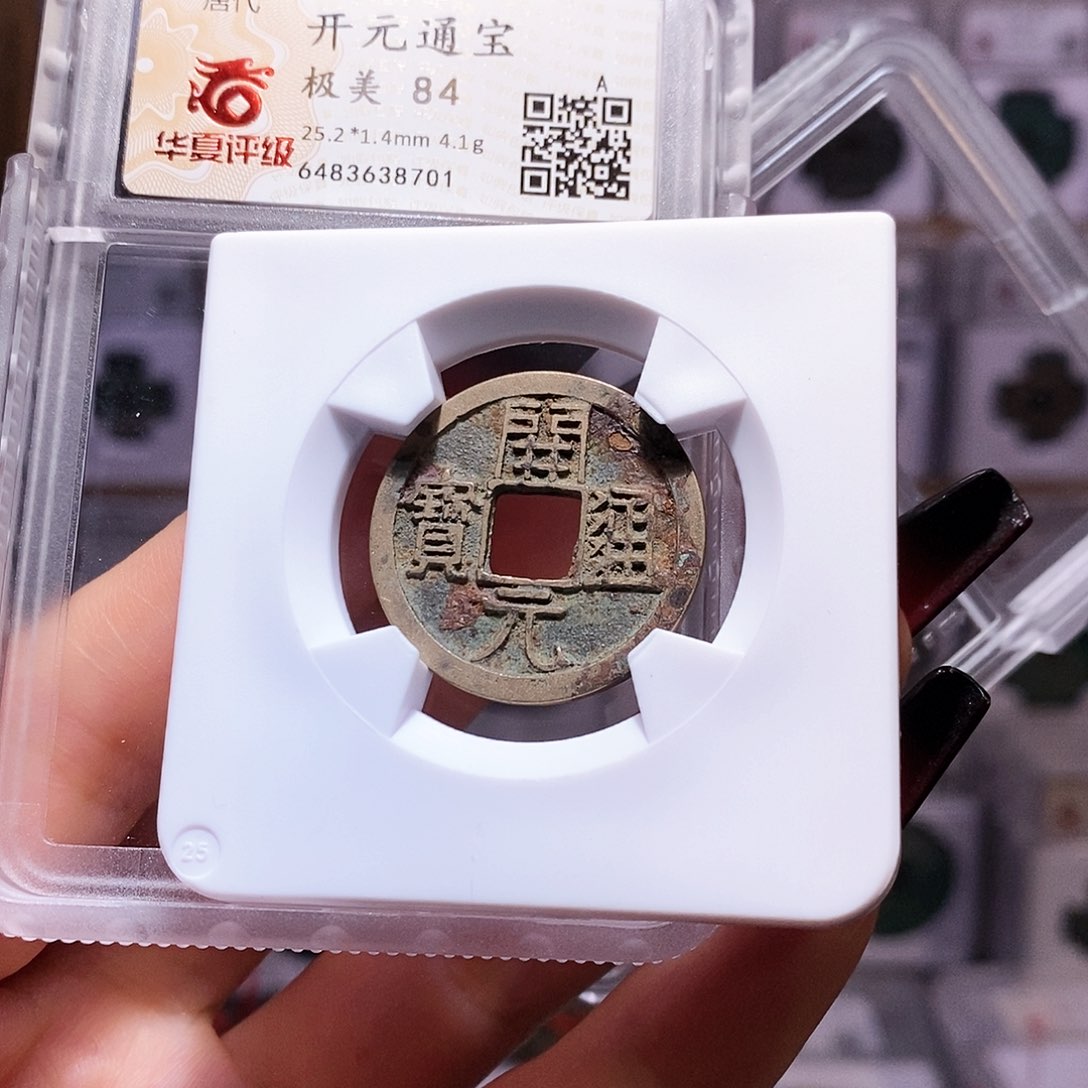 铜开元 背上月 好品 8701.84