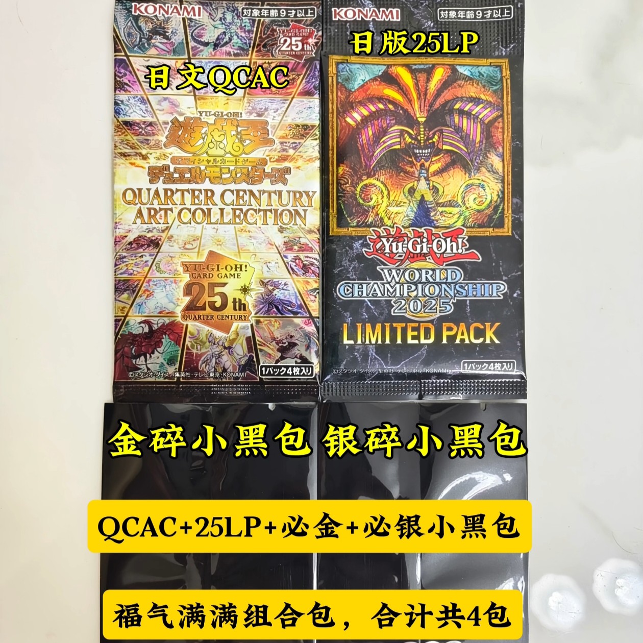 游戏王福气满满组合包QCAC-25LP-金碎/银碎小黑包（卡牌盲盒，代拆）