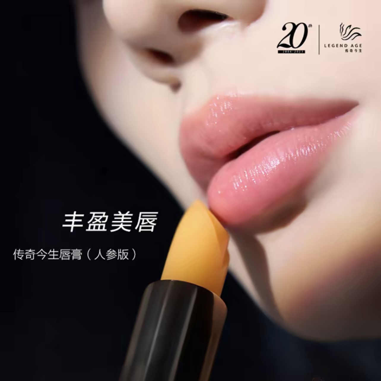 （人参版+经典版）传奇今生唇膏抗衰修复变色唇膏不掉色