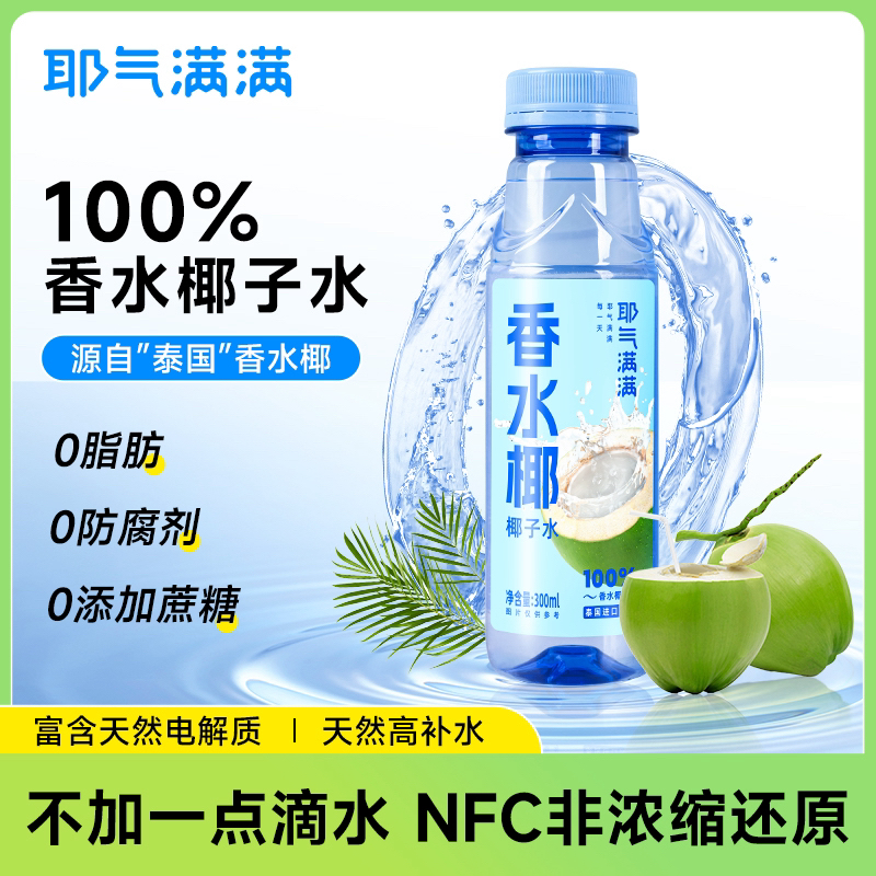 【健身解渴】耶气满满100%香水椰青水nfc果汁夏天解渴饮品椰子水