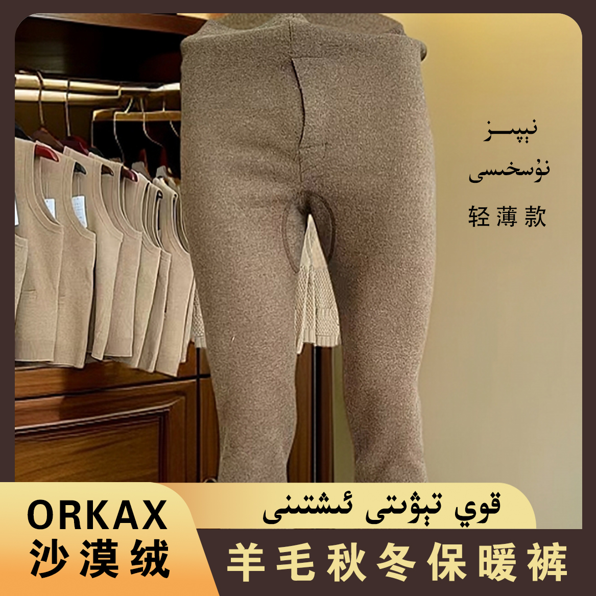 沙漠绒新疆羊毛秋冬时尚打底修身男女同款保暖裤羊绒内穿加厚