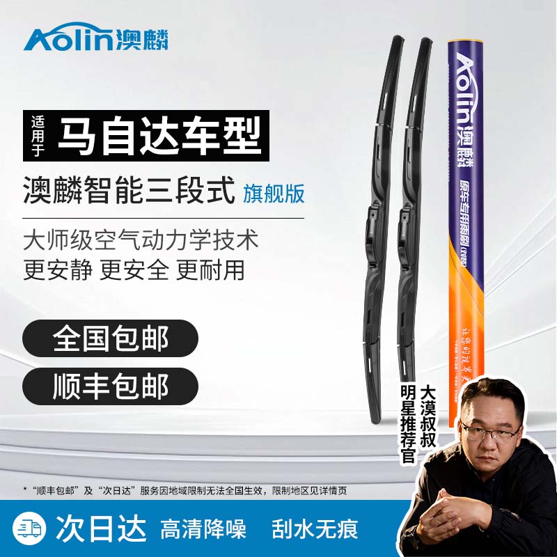 【适用于马自达】澳麟汽车雨刮器  专车专用刮雨器雨刷器有骨雨刮条
