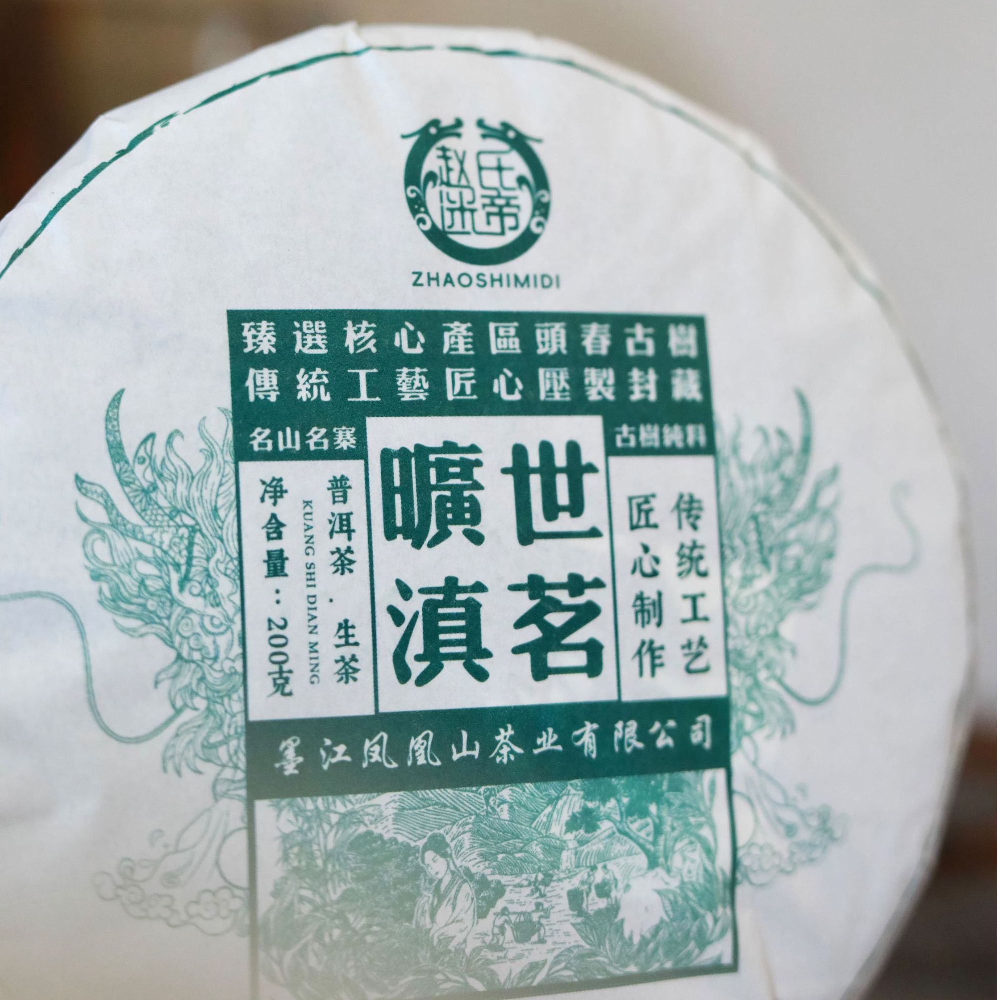 2019年旷世滇茗古树生茶