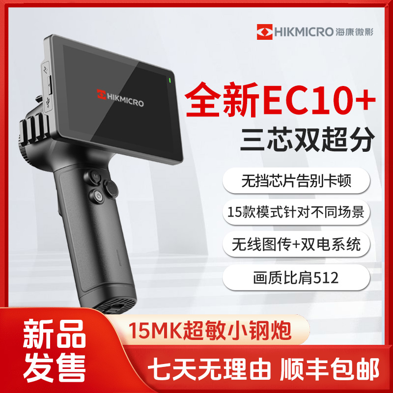 【新款EC10+】海康微影热成像夜视仪户外搜巡15mk热灵敏无档刷新
