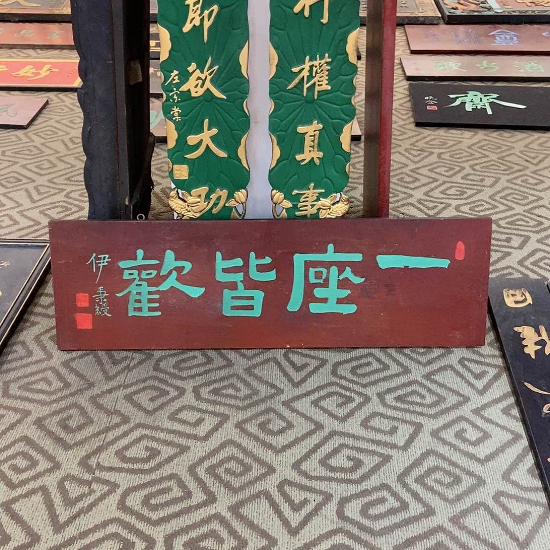 楠木M*牌匾一座皆欢