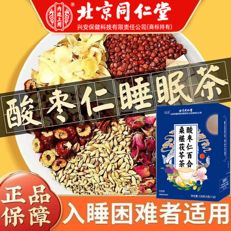 北京同仁堂酸枣仁茶茯苓百合茶改善助茶常睡眠多梦失眠茶内廷上用
