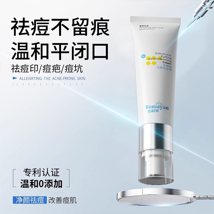 BNY珀耐妍水杨酸净颜祛痘膏淡化痘印缩毛孔闭口去粉刺官方正品