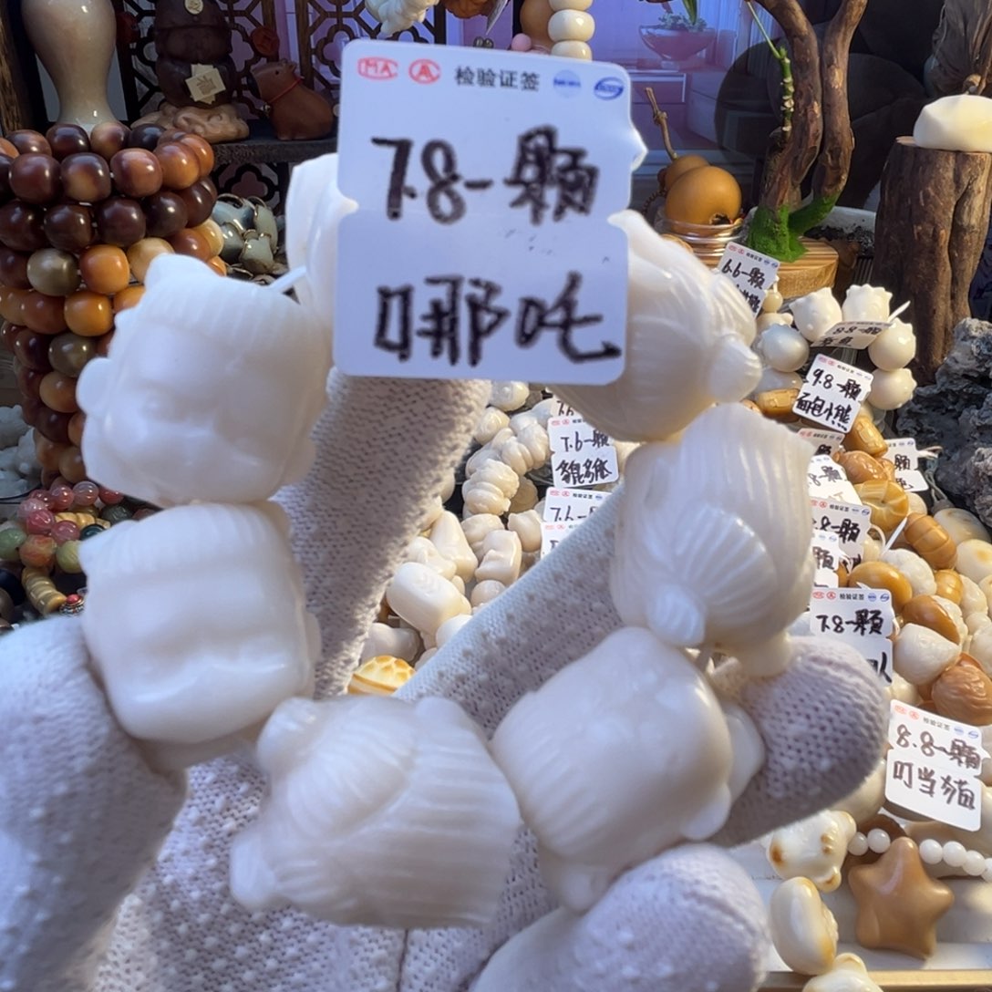 菩提根/象牙果手串-哪吒7.8/颗-成品7颗-满18飞