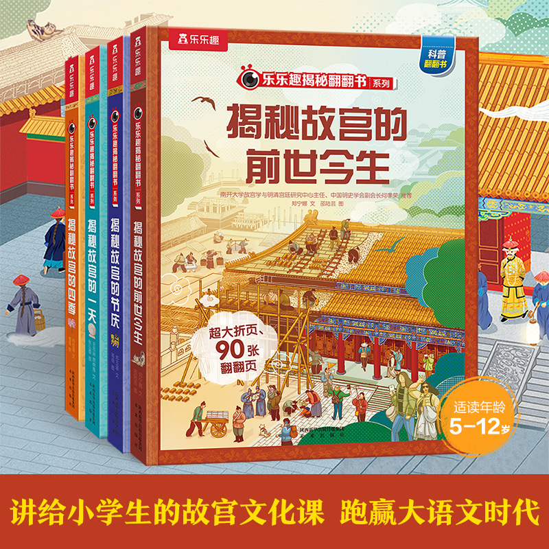 揭秘故宫共4本5岁+带孩子游遍故宫的历史人文宝典揭秘翻翻书儿童