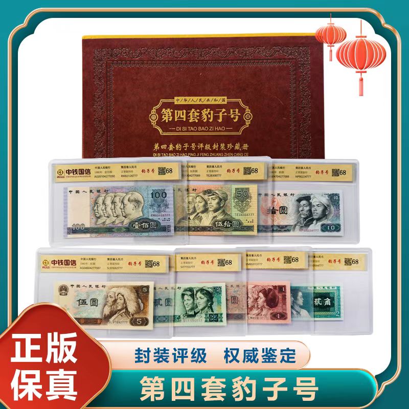 第四套人民币尾豹子三同封装套正版保真