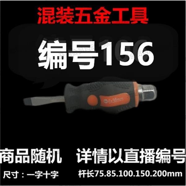 【 156 】 混装工具螺丝刀 详情以直播编号为准