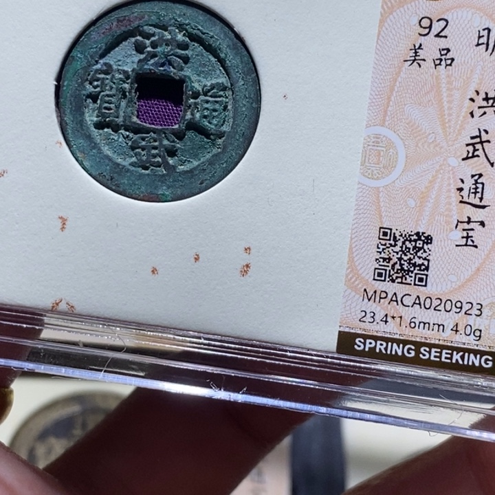 铜觅泉评级92分洪武