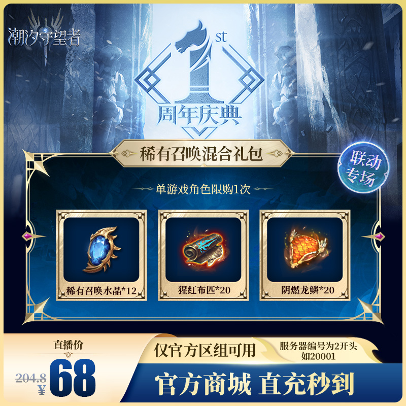 潮汐守望者【稀有召唤混合礼包】官方直充游戏充值 仅限官服可用