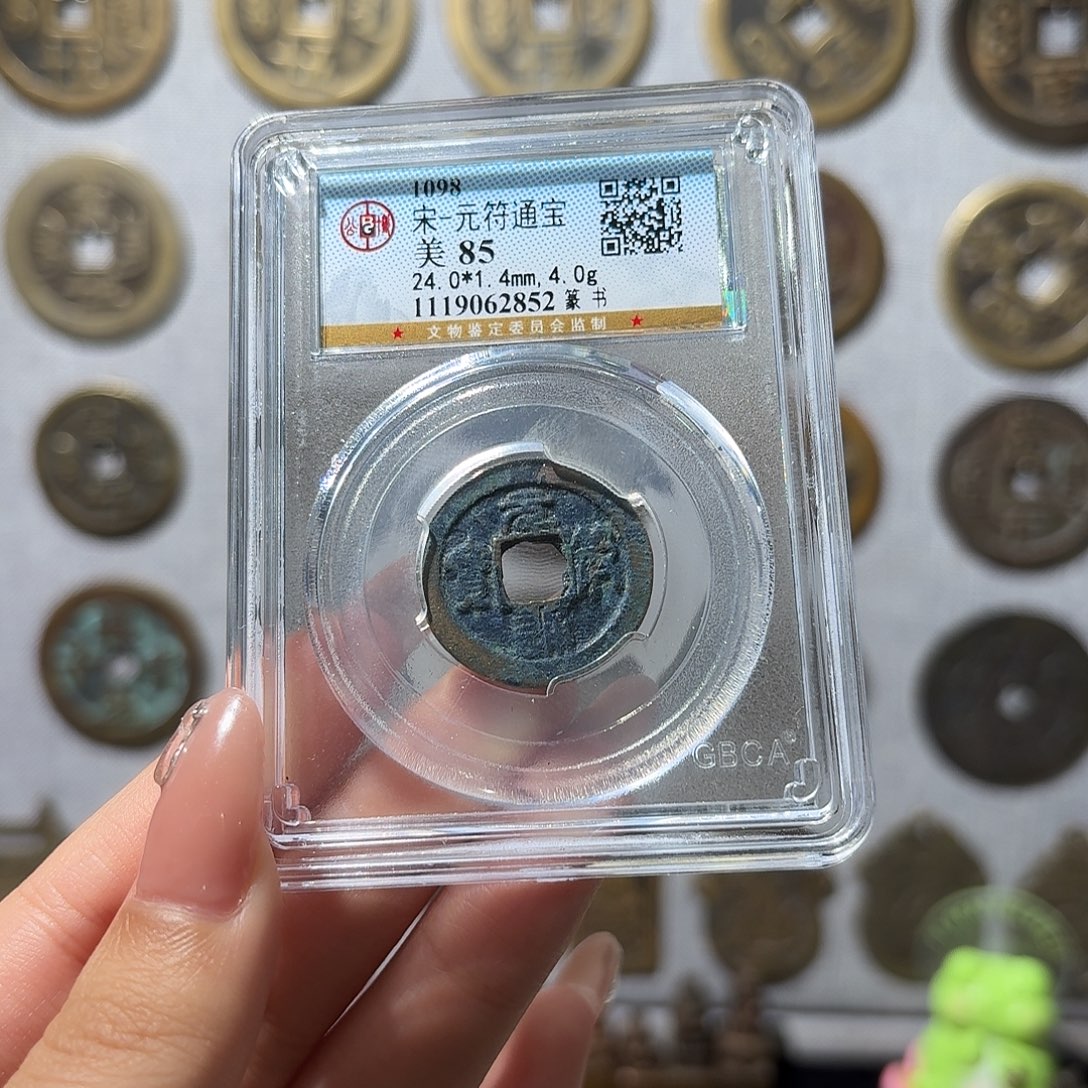 铜小莲精选，元符通宝