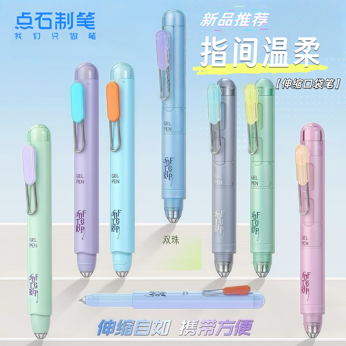 【点石指间温柔伸缩口袋】高颜值中性笔双珠速干学生刷题笔