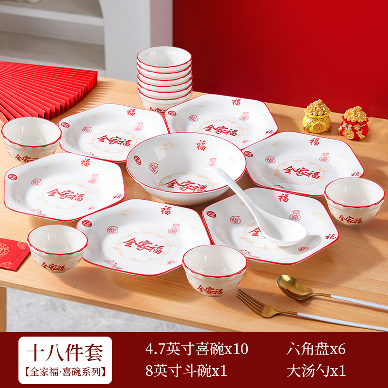 【全家福-喜碗】18件套五福临门乔迁之喜情侣陶瓷套餐喜庆吃饭碗
