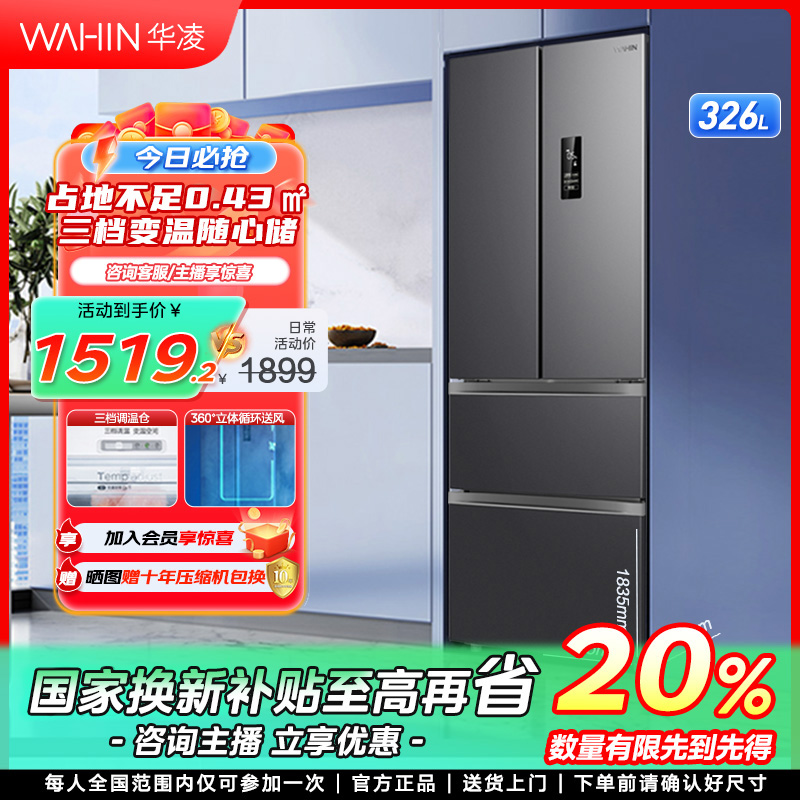 【四川国补】华凌326法式多门电冰箱一级小型风冷无霜净味