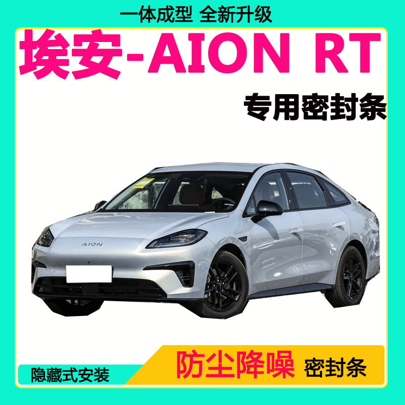 埃安AIONRT专用汽车密封条车门隔音条全车防尘隔音降噪防水防风条