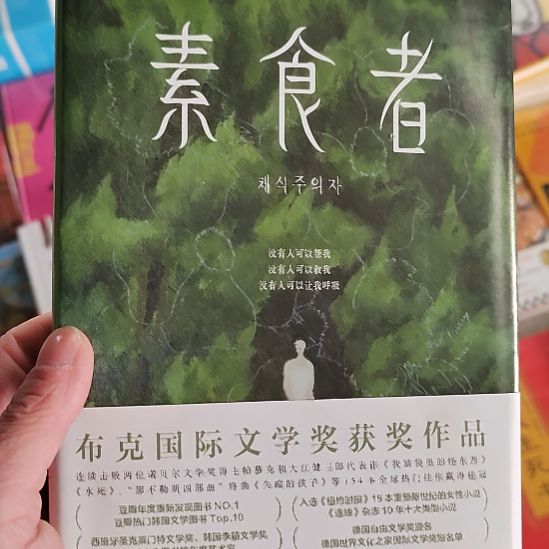 素食者素食者韩江