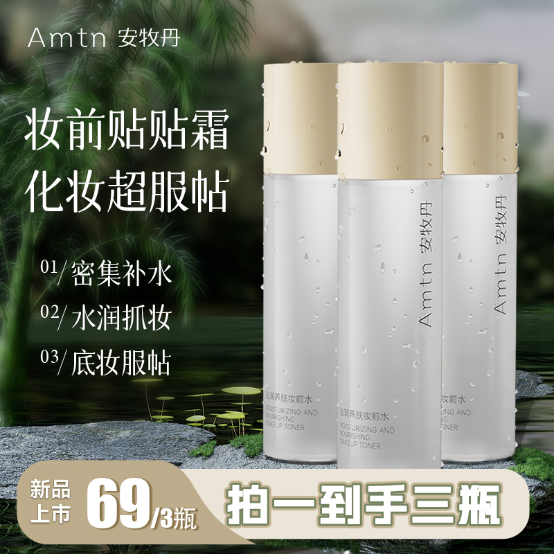 【妆前打底】安牧丹养肤液体贴贴霜妆前水补水保湿小分子沁润爽肤水