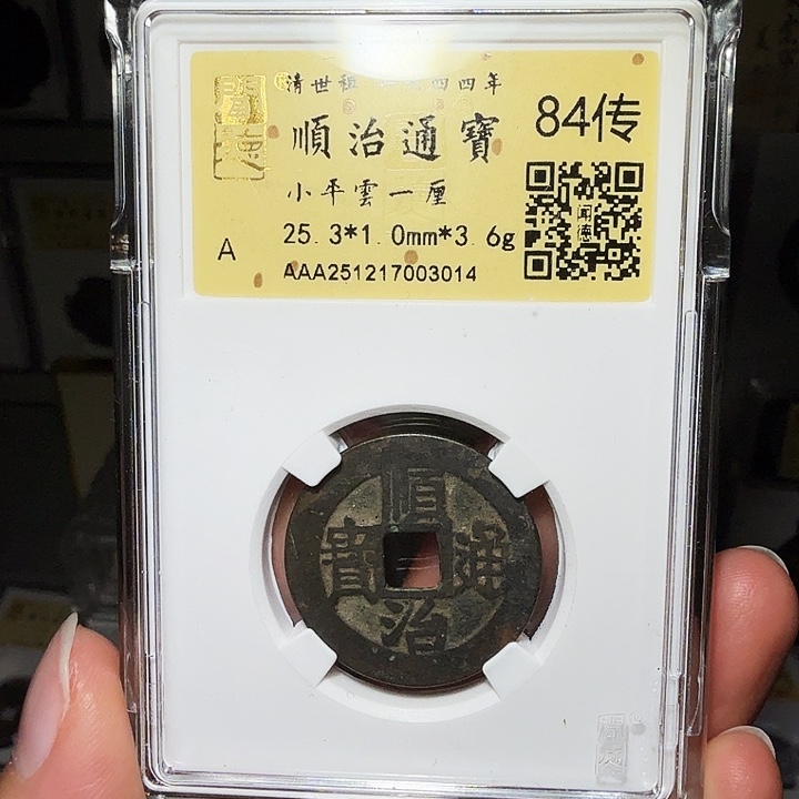 铜瀚海文物A顺治云一厘3014