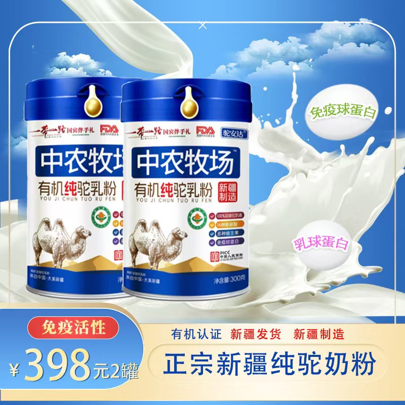 专属【2罐】新疆有机纯驼奶粉高钙高蛋白含量免疫驼奶粉