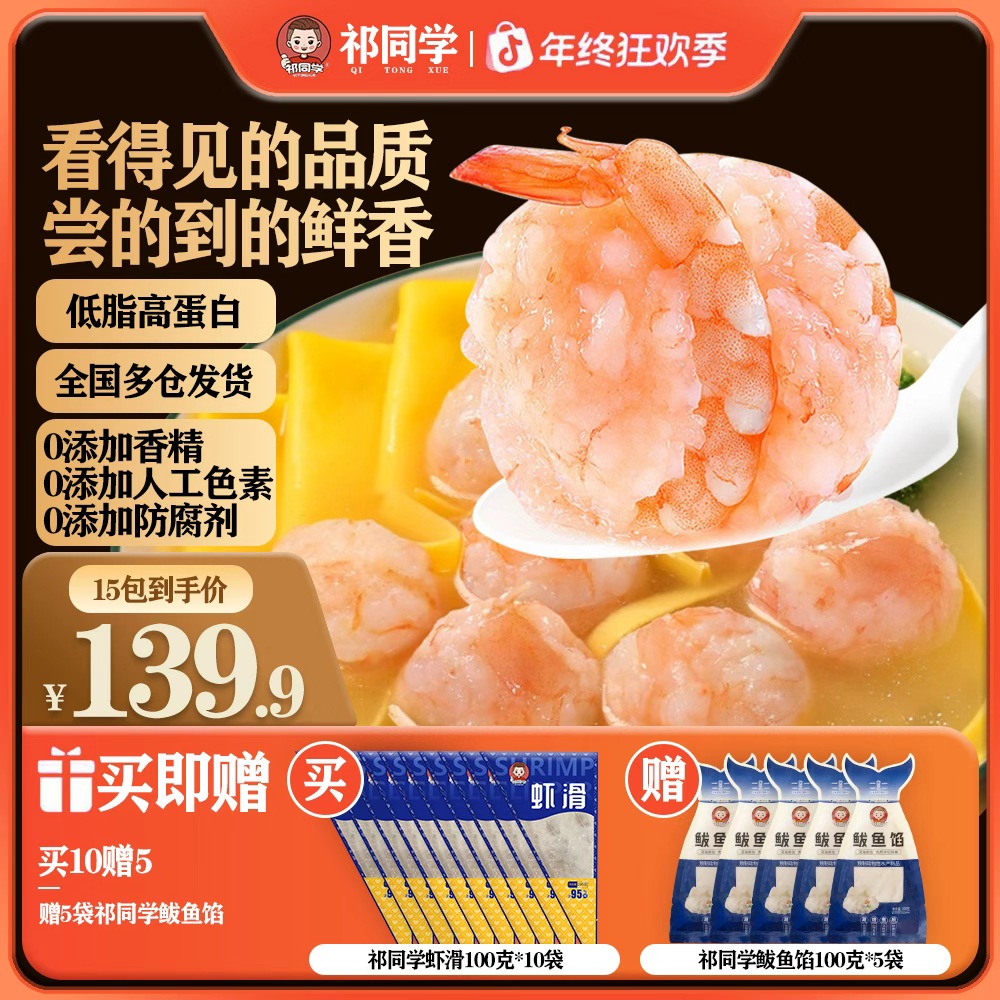【抢！秋冬囤货超值组合】祁同学95%手打鲜虾滑10包+赠5包鲅鱼馅