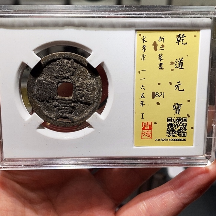 铜瀚海文物A乾道元宝8035
