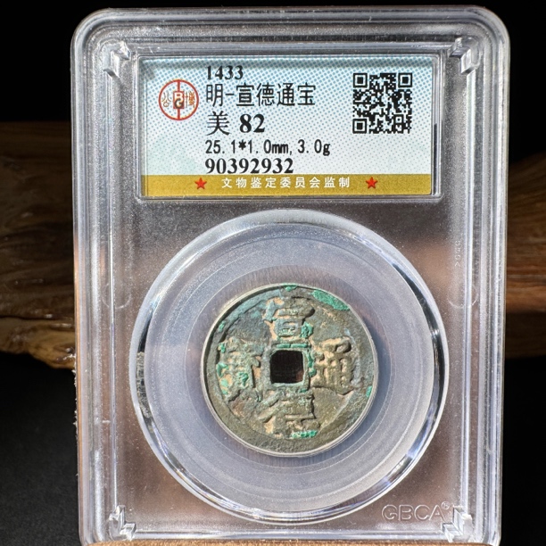 TH 90392932 宣德通宝 北京公博 82分