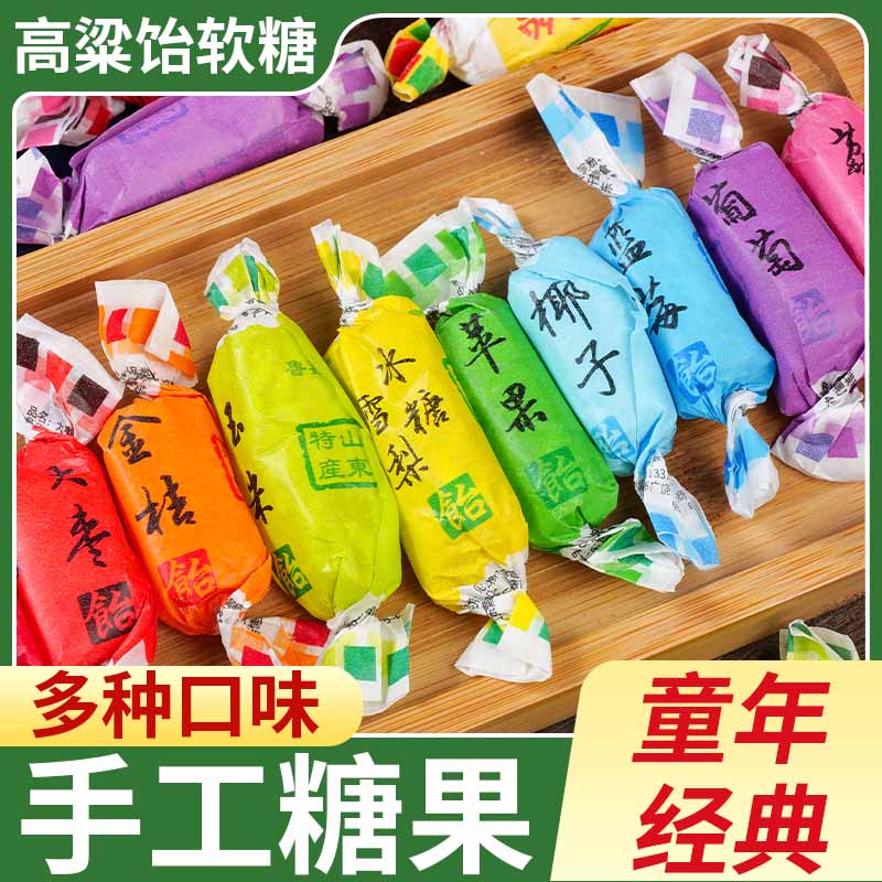 【1斤】年货糖果多口味混合高粱饴糖果拉丝高粱饴山东特产多种口味