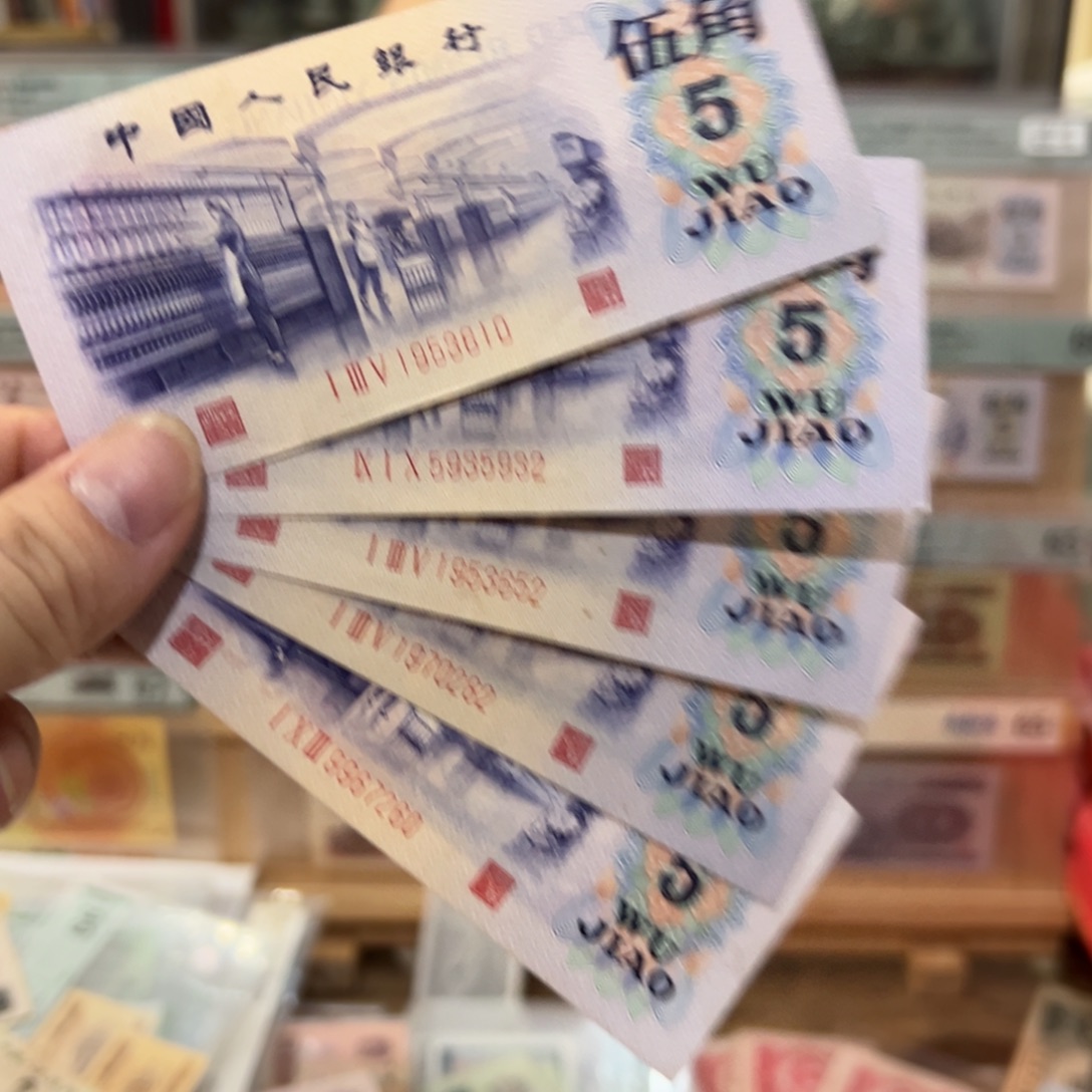 三版币五角纺织五张凸版