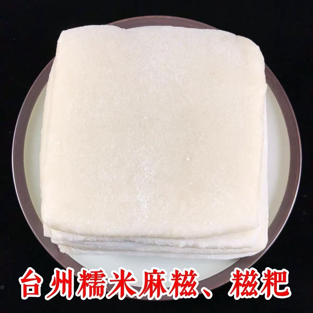桃渚特产纯手工糍粑