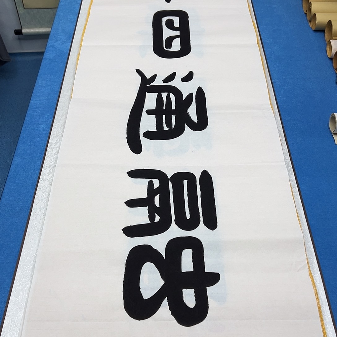 书法纯手写 180✖️48袁敬春