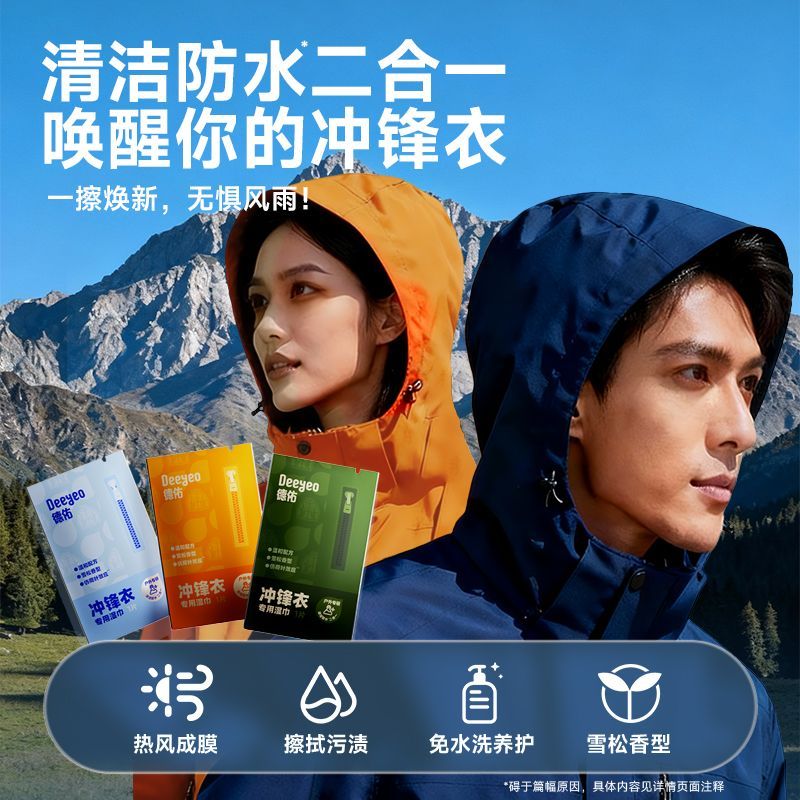 德佑冲锋衣湿巾免洗去污清洁修复防护不留痕应急专用便携小包湿巾