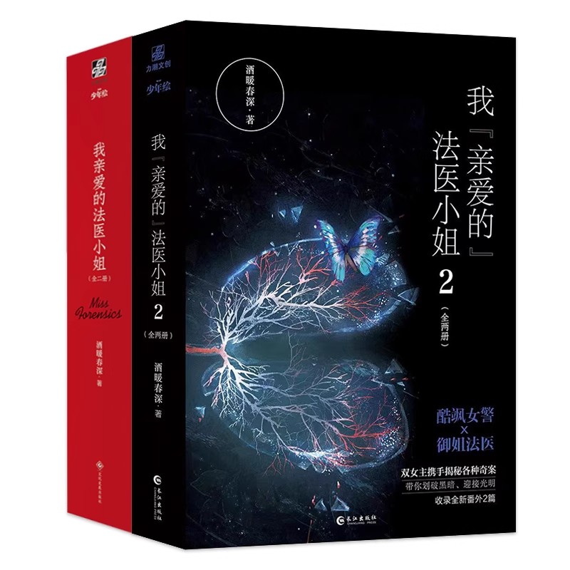 正版 我亲爱的法医小姐1+2完结篇全套4册【明信片*2+番外信纸*2+