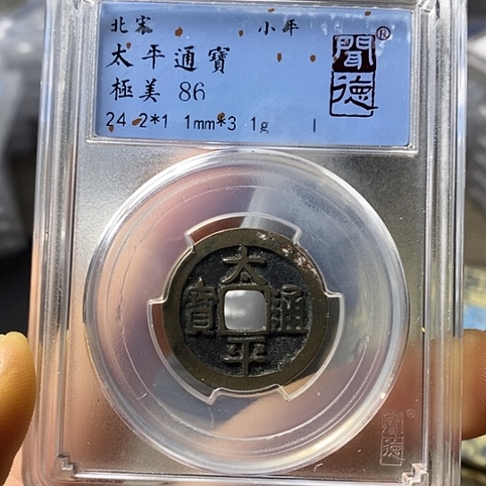 铜闻博文化太平通宝