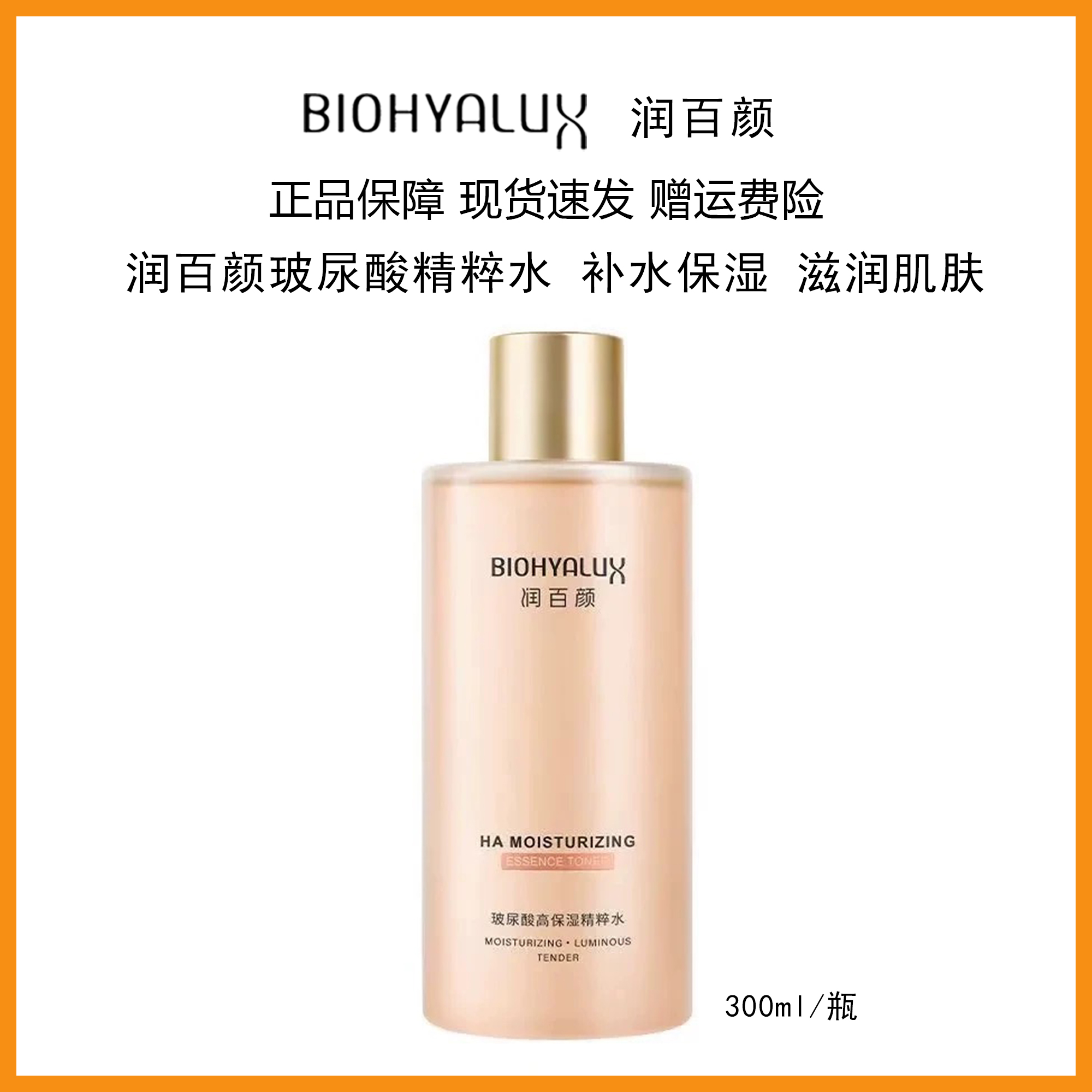润百颜玻尿酸精粹水300ml/瓶