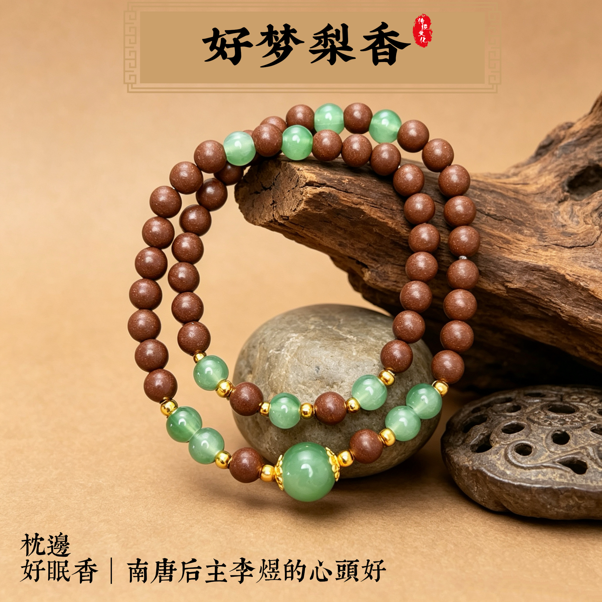 【鹅梨帐中香】新中式天然草本琉璃合香珠双圈手串