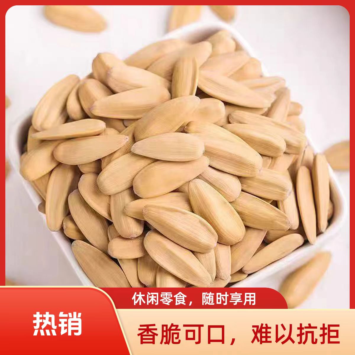 【买一斤送一斤】古法多味脱皮葵花籽新货现炒打手瓜子