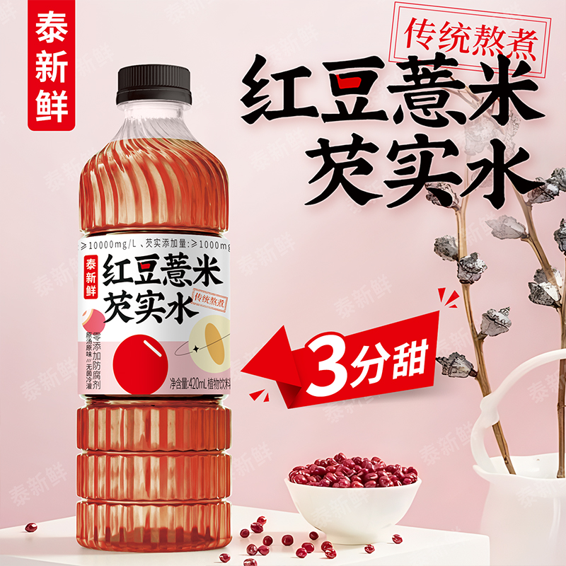 泰新鲜红豆薏米芡实水莲子绿豆水精选优质原料清爽解渴植物饮料