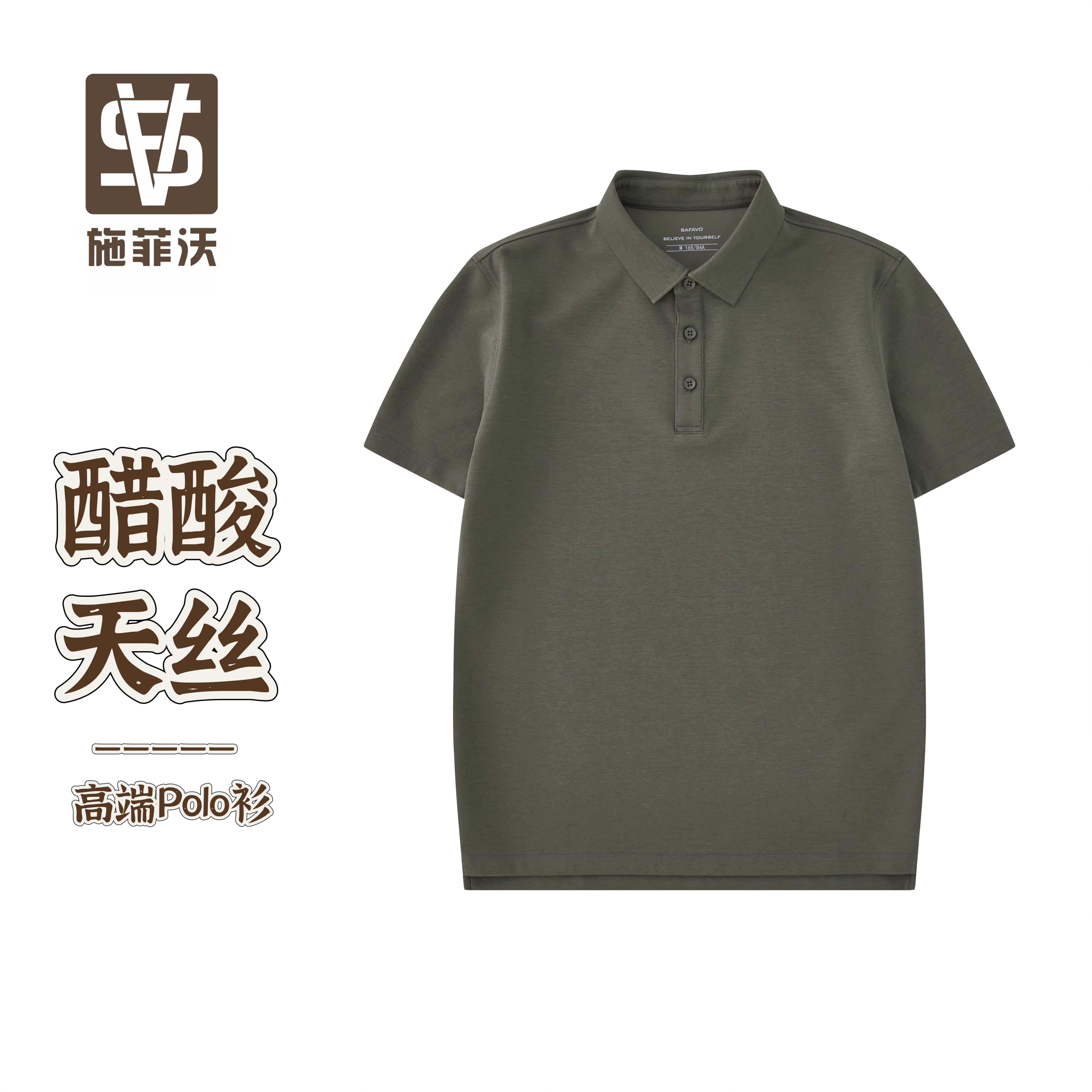 醋/莱赛尔/棉-施菲沃SFV-金标品质高端商务休闲夏季男士Polo衫