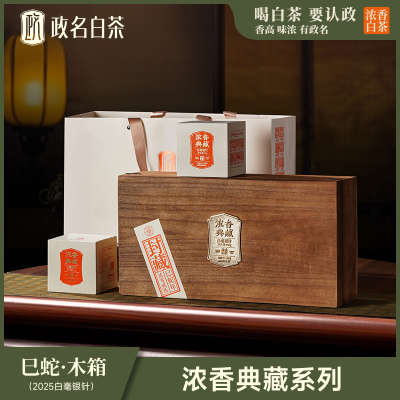 【政名白茶】浓香典藏系列巳蛇2025年头春白毫银针400g收藏木箱
