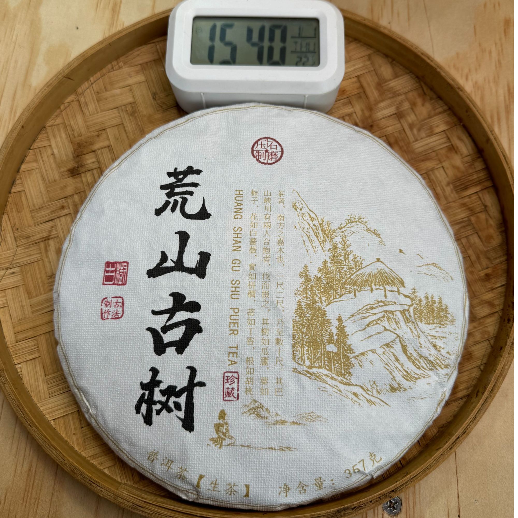 2023年·春茶 荒山古树茶 357g饼茶·普洱生茶紧压茶【150号】1-1