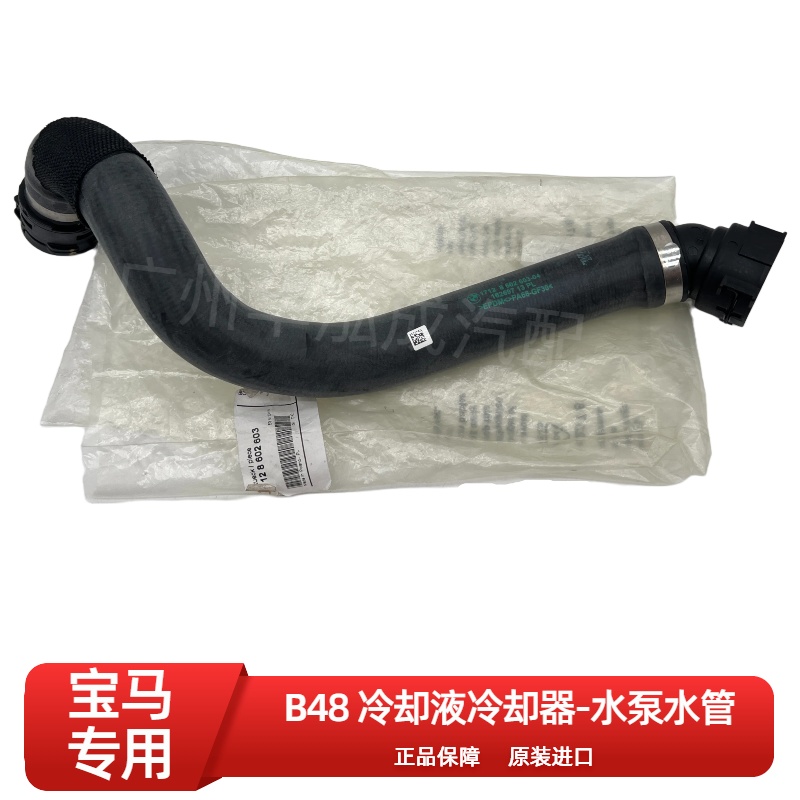 宝马B48冷却液冷却器到水泵软管  水箱到水泵水管 