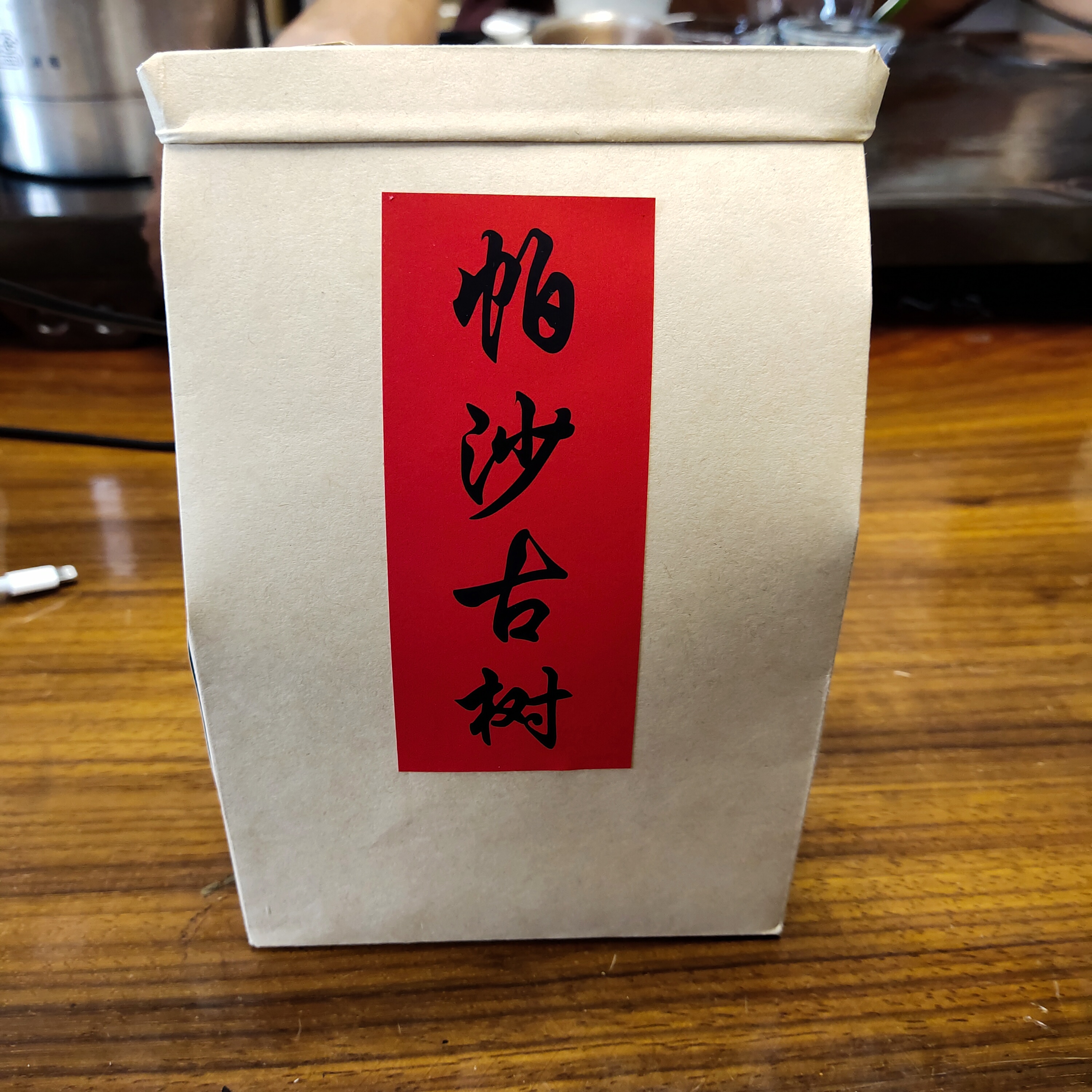 2019年 帕莎古树普洱茶生茶散茶 