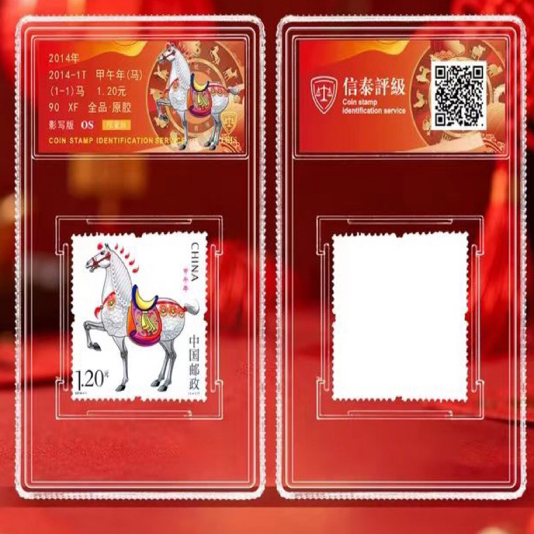 限量版2014年甲午马年生肖邮票单枚小盒信泰评级