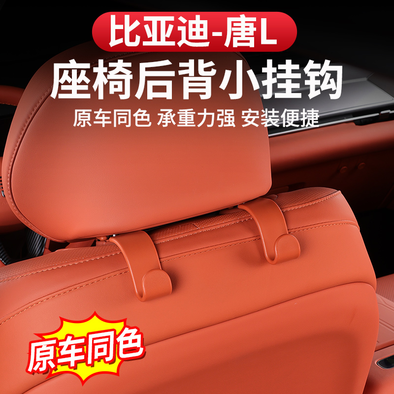 比亚迪唐L车载座椅挂钩卡扣式dmi/p多功能手套箱置物勾EV收纳内饰