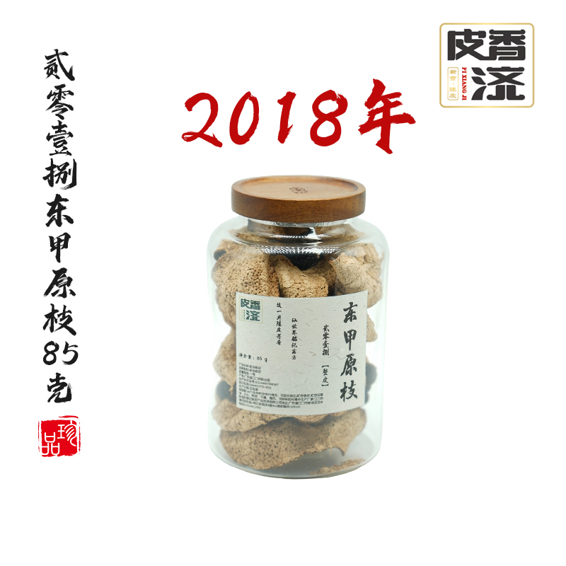 【皮香济】母树原枝2018东甲原枝-整皮85g
